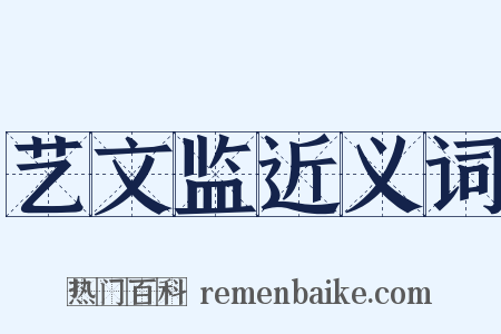 艺文监近义词是什么意思的图片